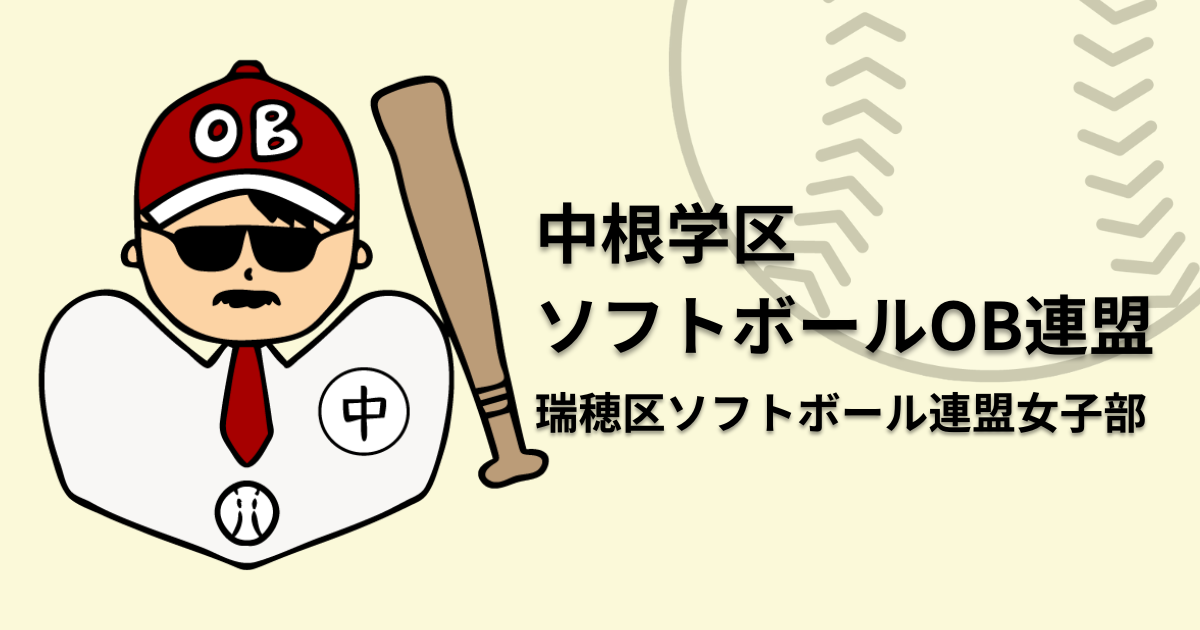 中根学区ソフトボールOB連盟